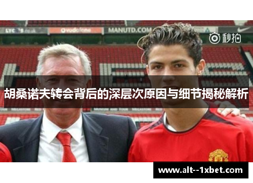 胡桑诺夫转会背后的深层次原因与细节揭秘解析