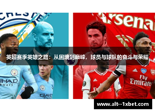 英超赛季英雄之路:从困境到巅峰,球员与球队的奋斗与荣耀 英超赛季英雄之路:从困境到巅峰,球员与球队的奋斗与荣耀