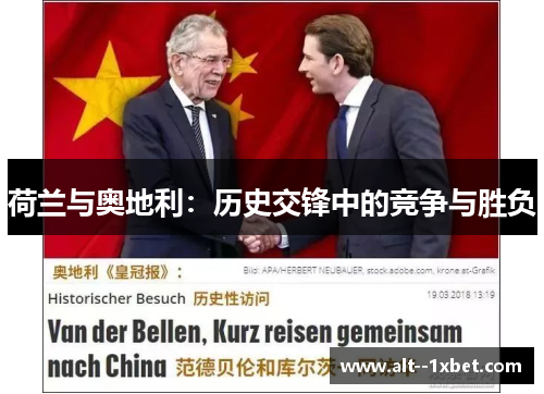 荷兰与奥地利：历史交锋中的竞争与胜负