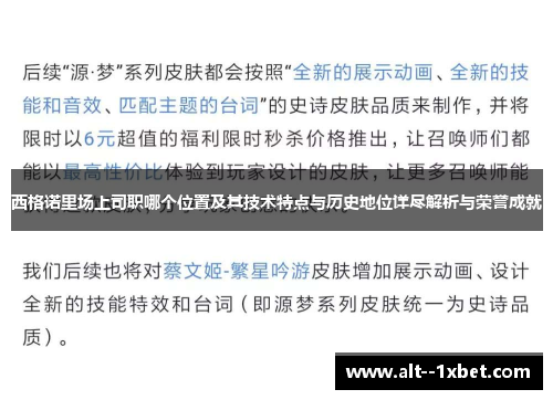 西格诺里场上司职哪个位置及其技术特点与历史地位详尽解析与荣誉成就 西格诺里场上司职哪个位置及其技术特点与历史地位详尽解析与荣誉成就