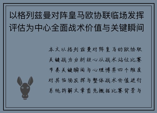 以格列兹曼对阵皇马欧协联临场发挥评估为中心全面战术价值与关键瞬间解析