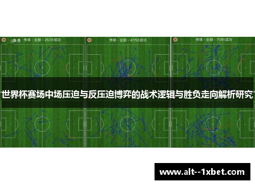 世界杯赛场中场压迫与反压迫博弈的战术逻辑与胜负走向解析研究