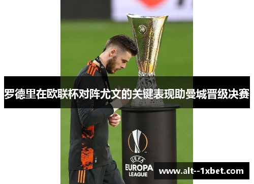 罗德里在欧联杯对阵尤文的关键表现助曼城晋级决赛