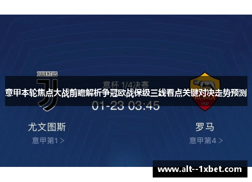 意甲本轮焦点大战前瞻解析争冠欧战保级三线看点关键对决走势预测