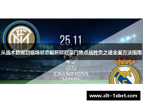 从战术数据到临场状态解析欧冠豪门焦点战胜负之道全面方法指南