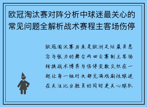 欧冠淘汰赛对阵分析中球迷最关心的常见问题全解析战术赛程主客场伤停与晋级走势