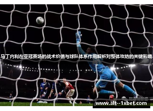 马丁内利在亚冠赛场的战术价值与球队体系作用解析对整体攻防的关键影响