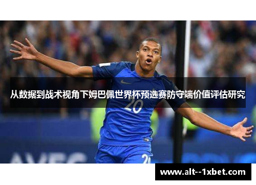 从数据到战术视角下姆巴佩世界杯预选赛防守端价值评估研究