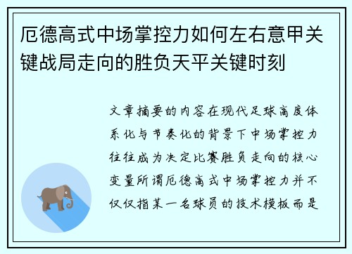 厄德高式中场掌控力如何左右意甲关键战局走向的胜负天平关键时刻