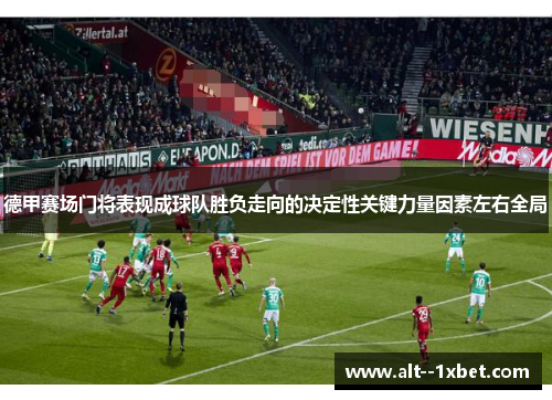 德甲赛场门将表现成球队胜负走向的决定性关键力量因素左右全局