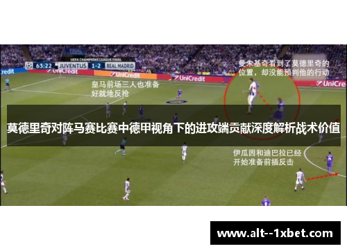 莫德里奇对阵马赛比赛中德甲视角下的进攻端贡献深度解析战术价值