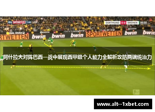 阿什拉夫对阵巴西一战中展现西甲级个人能力全解析攻防两端统治力 阿什拉夫对阵巴西一战中展现西甲级个人能力全解析攻防两端统治力