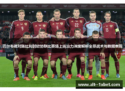 巴尔韦德对阵比利时欧协联比赛场上统治力深度解析全景战术与数据表现