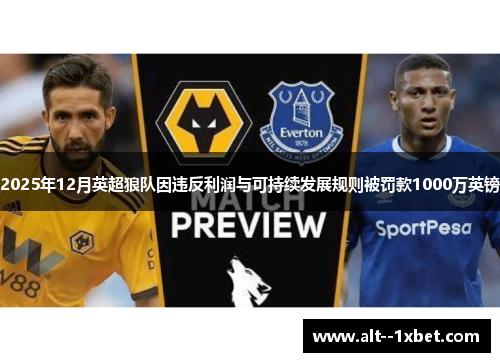 2025年12月英超狼队因违反利润与可持续发展规则被罚款1000万英镑