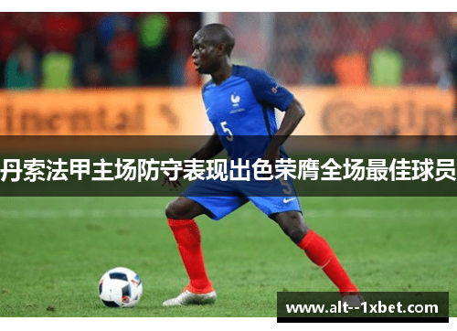 丹索法甲主场防守表现出色荣膺全场最佳球员