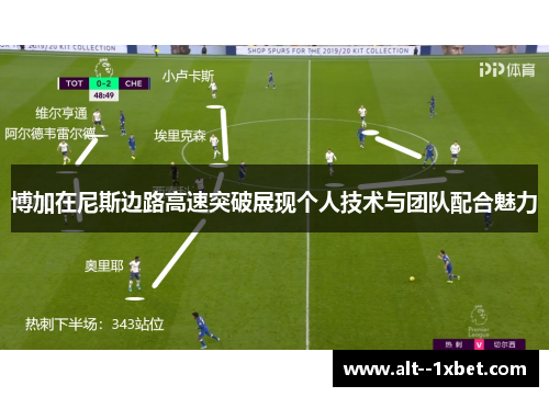 博加在尼斯边路高速突破展现个人技术与团队配合魅力