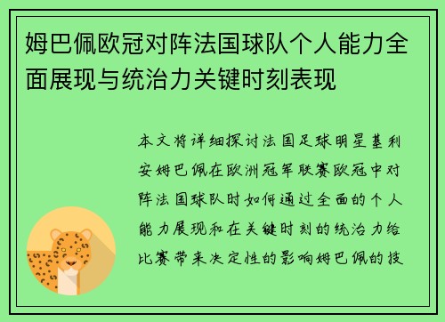姆巴佩欧冠对阵法国球队个人能力全面展现与统治力关键时刻表现 姆巴佩欧冠对阵法国球队个人能力全面展现与统治力关键时刻表现