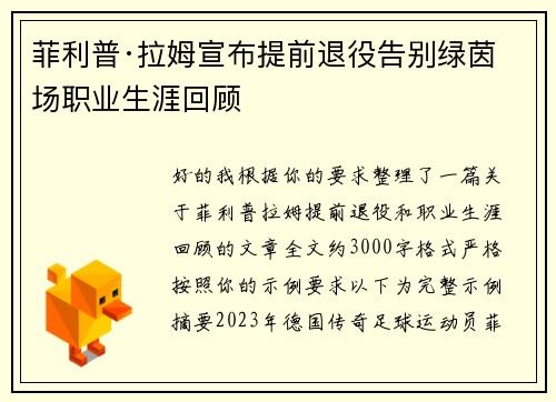 菲利普·拉姆宣布提前退役告别绿茵场职业生涯回顾
