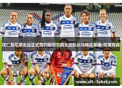 拜仁慕尼黑女足正式签约前切尔西女足队长马格达莱娜·埃里克森 拜仁慕尼黑女足正式签约前切尔西女足队长马格达莱娜·埃里克森