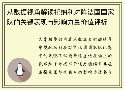 从数据视角解读托纳利对阵法国国家队的关键表现与影响力量价值评析 从数据视角解读托纳利对阵法国国家队的关键表现与影响力量价值评析
