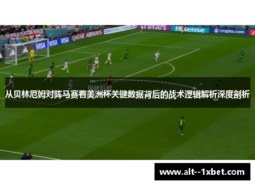 从贝林厄姆对阵马赛看美洲杯关键数据背后的战术逻辑解析深度剖析 从贝林厄姆对阵马赛看美洲杯关键数据背后的战术逻辑解析深度剖析