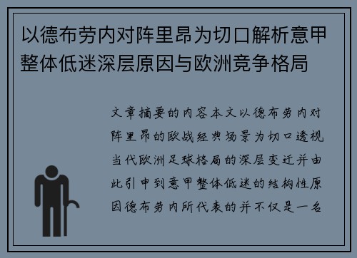 以德布劳内对阵里昂为切口解析意甲整体低迷深层原因与欧洲竞争格局 以德布劳内对阵里昂为切口解析意甲整体低迷深层原因与欧洲竞争格局