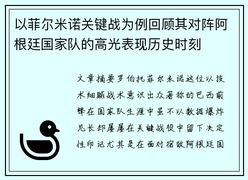 以菲尔米诺关键战为例回顾其对阵阿根廷国家队的高光表现历史时刻
