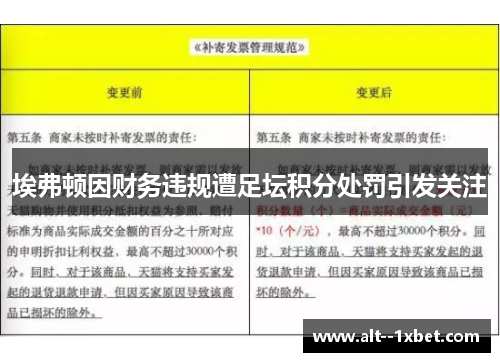 埃弗顿因财务违规遭足坛积分处罚引发关注
