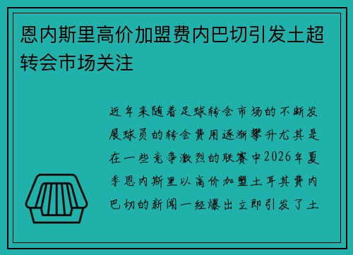 恩内斯里高价加盟费内巴切引发土超转会市场关注 恩内斯里高价加盟费内巴切引发土超转会市场关注