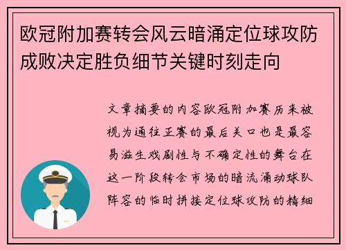 欧冠附加赛转会风云暗涌定位球攻防成败决定胜负细节关键时刻走向