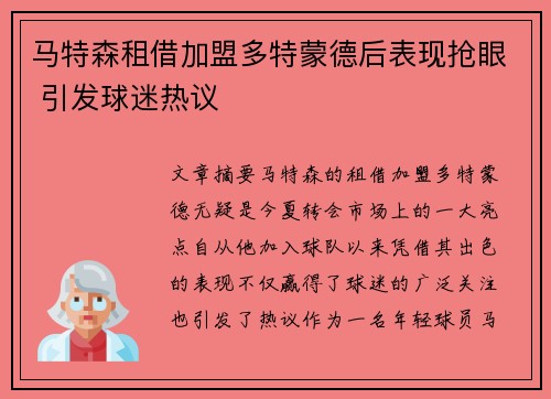 马特森租借加盟多特蒙德后表现抢眼 引发球迷热议 马特森租借加盟多特蒙德后表现抢眼 引发球迷热议