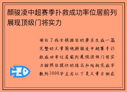 颜骏凌中超赛季扑救成功率位居前列展现顶级门将实力 颜骏凌中超赛季扑救成功率位居前列展现顶级门将实力