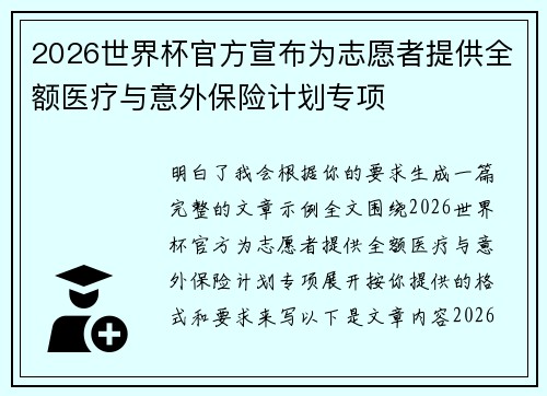 2026世界杯官方宣布为志愿者提供全额医疗与意外保险计划专项 2026世界杯官方宣布为志愿者提供全额医疗与意外保险计划专项