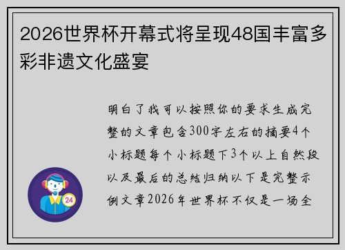2026世界杯开幕式将呈现48国丰富多彩非遗文化盛宴 2026世界杯开幕式将呈现48国丰富多彩非遗文化盛宴
