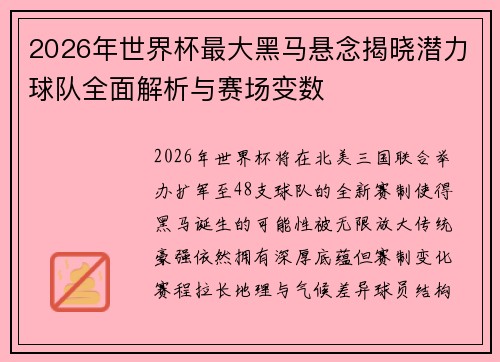 2026年世界杯最大黑马悬念揭晓潜力球队全面解析与赛场变数 2026年世界杯最大黑马悬念揭晓潜力球队全面解析与赛场变数