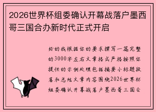 2026世界杯组委确认开幕战落户墨西哥三国合办新时代正式开启 2026世界杯组委确认开幕战落户墨西哥三国合办新时代正式开启