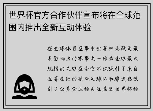 世界杯官方合作伙伴宣布将在全球范围内推出全新互动体验 世界杯官方合作伙伴宣布将在全球范围内推出全新互动体验