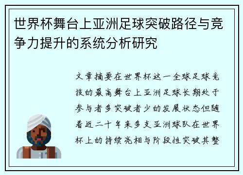 世界杯舞台上亚洲足球突破路径与竞争力提升的系统分析研究 世界杯舞台上亚洲足球突破路径与竞争力提升的系统分析研究