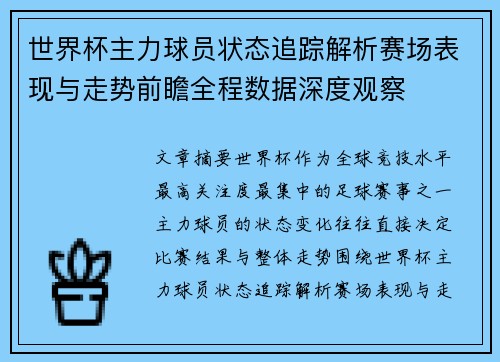 世界杯主力球员状态追踪解析赛场表现与走势前瞻全程数据深度观察 世界杯主力球员状态追踪解析赛场表现与走势前瞻全程数据深度观察