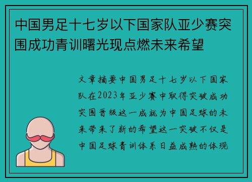 中国男足十七岁以下国家队亚少赛突围成功青训曙光现点燃未来希望 中国男足十七岁以下国家队亚少赛突围成功青训曙光现点燃未来希望