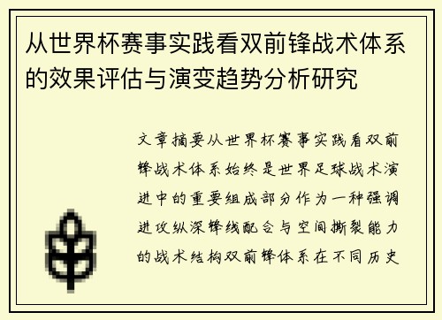 从世界杯赛事实践看双前锋战术体系的效果评估与演变趋势分析研究 从世界杯赛事实践看双前锋战术体系的效果评估与演变趋势分析研究