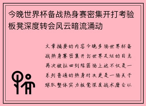 今晚世界杯备战热身赛密集开打考验板凳深度转会风云暗流涌动 今晚世界杯备战热身赛密集开打考验板凳深度转会风云暗流涌动