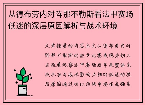 从德布劳内对阵那不勒斯看法甲赛场低迷的深层原因解析与战术环境 从德布劳内对阵那不勒斯看法甲赛场低迷的深层原因解析与战术环境