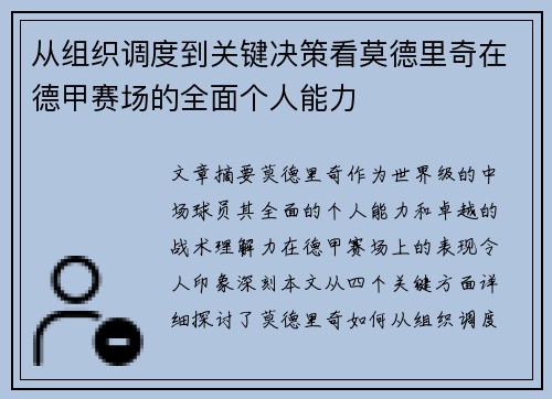 从组织调度到关键决策看莫德里奇在德甲赛场的全面个人能力 从组织调度到关键决策看莫德里奇在德甲赛场的全面个人能力