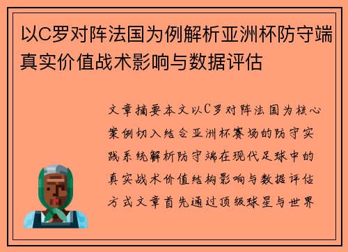 以C罗对阵法国为例解析亚洲杯防守端真实价值战术影响与数据评估 以C罗对阵法国为例解析亚洲杯防守端真实价值战术影响与数据评估