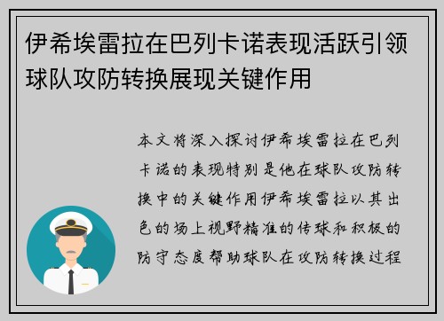 伊希埃雷拉在巴列卡诺表现活跃引领球队攻防转换展现关键作用