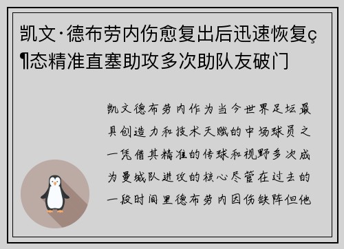 凯文·德布劳内伤愈复出后迅速恢复状态精准直塞助攻多次助队友破门 凯文·德布劳内伤愈复出后迅速恢复状态精准直塞助攻多次助队友破门