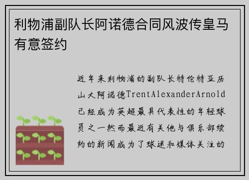 利物浦副队长阿诺德合同风波传皇马有意签约 利物浦副队长阿诺德合同风波传皇马有意签约