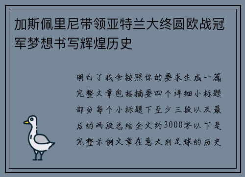 加斯佩里尼带领亚特兰大终圆欧战冠军梦想书写辉煌历史 加斯佩里尼带领亚特兰大终圆欧战冠军梦想书写辉煌历史