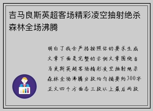 吉马良斯英超客场精彩凌空抽射绝杀森林全场沸腾 吉马良斯英超客场精彩凌空抽射绝杀森林全场沸腾